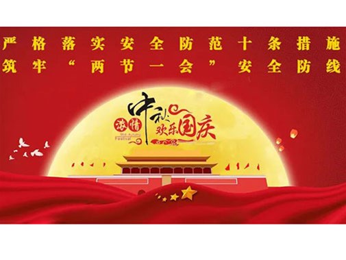 公司開展中秋國(guó)慶節(jié)前安全生產(chǎn)大檢查活動(dòng) 